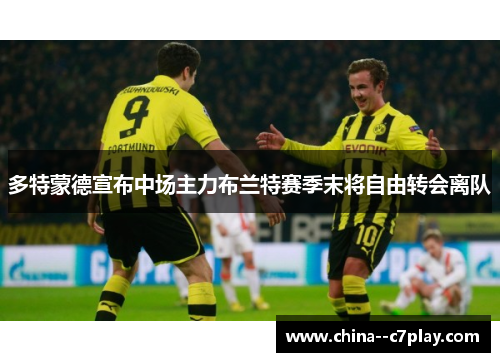 多特蒙德宣布中场主力布兰特赛季末将自由转会离队