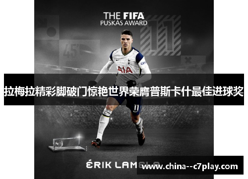 拉梅拉精彩脚破门惊艳世界荣膺普斯卡什最佳进球奖