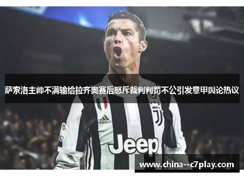 萨索洛主帅不满输给拉齐奥赛后怒斥裁判判罚不公引发意甲舆论热议 萨索洛主帅不满输给拉齐奥赛后怒斥裁判判罚不公引发意甲舆论热议