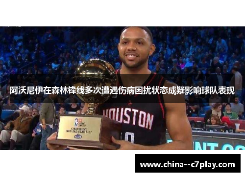 阿沃尼伊在森林锋线多次遭遇伤病困扰状态成疑影响球队表现 阿沃尼伊在森林锋线多次遭遇伤病困扰状态成疑影响球队表现