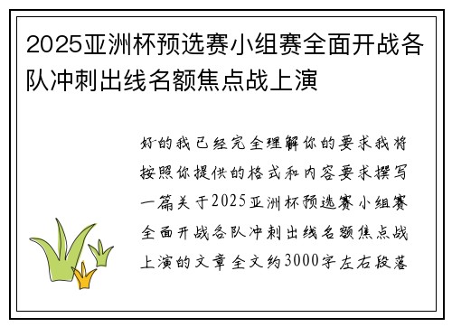 2025亚洲杯预选赛小组赛全面开战各队冲刺出线名额焦点战上演