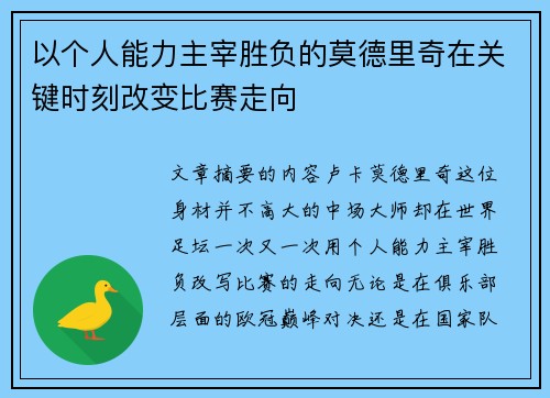 以个人能力主宰胜负的莫德里奇在关键时刻改变比赛走向