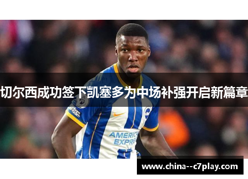 切尔西成功签下凯塞多为中场补强开启新篇章