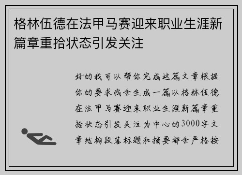 格林伍德在法甲马赛迎来职业生涯新篇章重拾状态引发关注