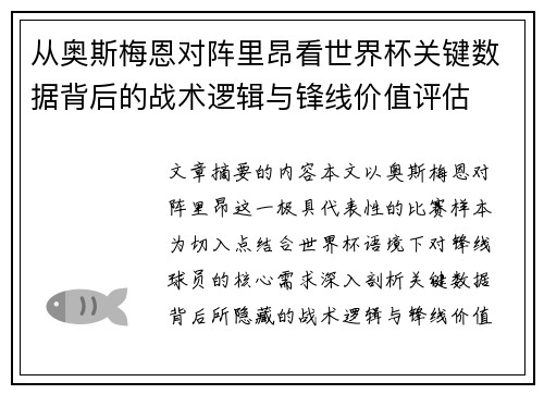 从奥斯梅恩对阵里昂看世界杯关键数据背后的战术逻辑与锋线价值评估 从奥斯梅恩对阵里昂看世界杯关键数据背后的战术逻辑与锋线价值评估