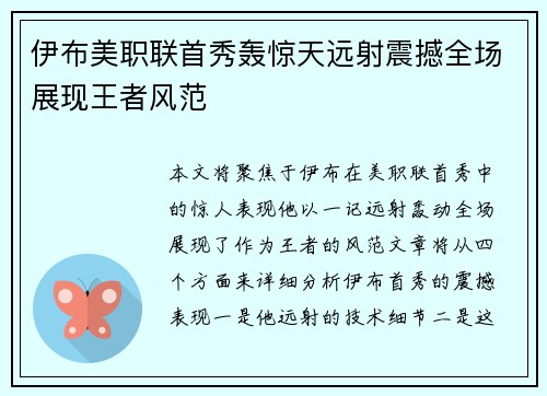 伊布美职联首秀轰惊天远射震撼全场展现王者风范 伊布美职联首秀轰惊天远射震撼全场展现王者风范