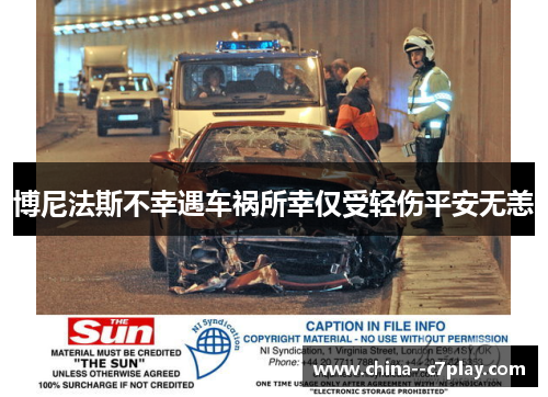 博尼法斯不幸遇车祸所幸仅受轻伤平安无恙 博尼法斯不幸遇车祸所幸仅受轻伤平安无恙