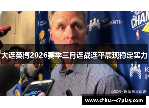 大连英博2026赛季三月连战连平展现稳定实力 大连英博2026赛季三月连战连平展现稳定实力