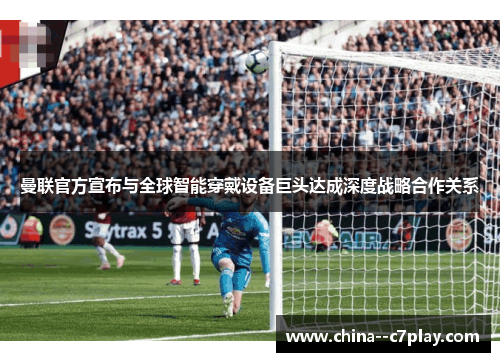 曼联官方宣布与全球智能穿戴设备巨头达成深度战略合作关系 曼联官方宣布与全球智能穿戴设备巨头达成深度战略合作关系