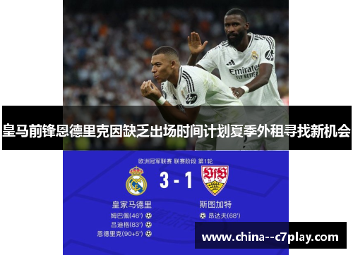 皇马前锋恩德里克因缺乏出场时间计划夏季外租寻找新机会