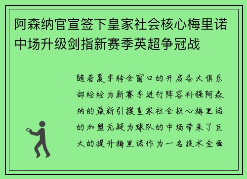 阿森纳官宣签下皇家社会核心梅里诺中场升级剑指新赛季英超争冠战