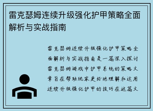 雷克瑟姆连续升级强化护甲策略全面解析与实战指南