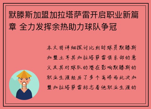 默滕斯加盟加拉塔萨雷开启职业新篇章 全力发挥余热助力球队争冠