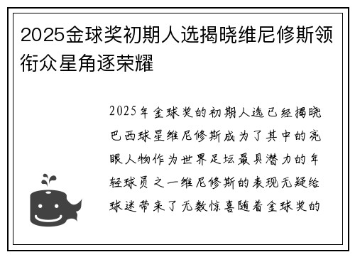 2025金球奖初期人选揭晓维尼修斯领衔众星角逐荣耀