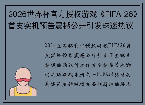 2026世界杯官方授权游戏《FIFA 26》首支实机预告震撼公开引发球迷热议