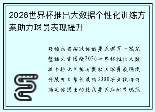 2026世界杯推出大数据个性化训练方案助力球员表现提升