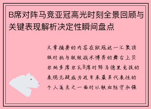 B席对阵马竞亚冠高光时刻全景回顾与关键表现解析决定性瞬间盘点