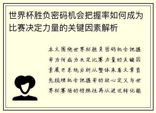 世界杯胜负密码机会把握率如何成为比赛决定力量的关键因素解析
