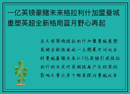一亿英镑豪赌未来格拉利什加盟曼城重塑英超全新格局蓝月野心再起