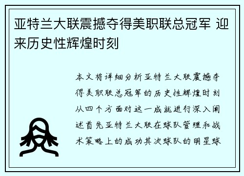 亚特兰大联震撼夺得美职联总冠军 迎来历史性辉煌时刻
