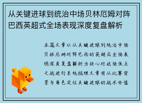 从关键进球到统治中场贝林厄姆对阵巴西英超式全场表现深度复盘解析