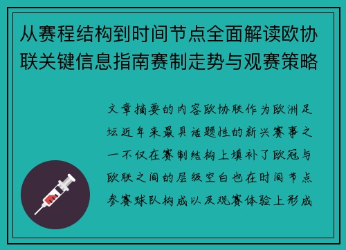 从赛程结构到时间节点全面解读欧协联关键信息指南赛制走势与观赛策略
