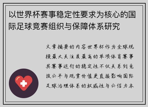 以世界杯赛事稳定性要求为核心的国际足球竞赛组织与保障体系研究