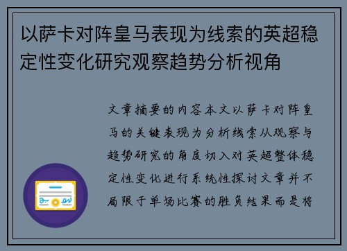 以萨卡对阵皇马表现为线索的英超稳定性变化研究观察趋势分析视角