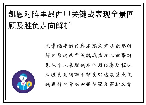 凯恩对阵里昂西甲关键战表现全景回顾及胜负走向解析