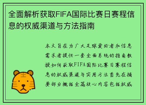 全面解析获取FIFA国际比赛日赛程信息的权威渠道与方法指南