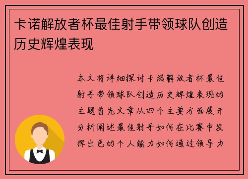卡诺解放者杯最佳射手带领球队创造历史辉煌表现