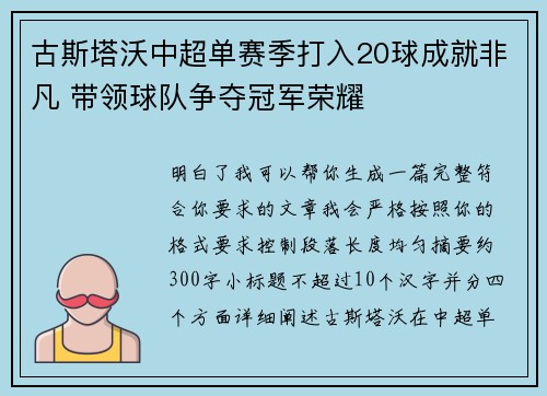 古斯塔沃中超单赛季打入20球成就非凡 带领球队争夺冠军荣耀