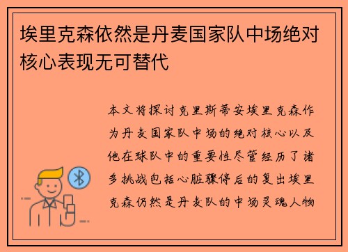 埃里克森依然是丹麦国家队中场绝对核心表现无可替代 埃里克森依然是丹麦国家队中场绝对核心表现无可替代