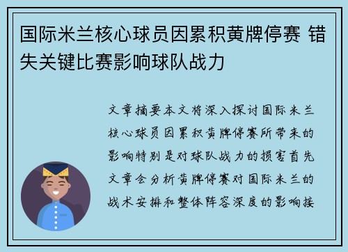 国际米兰核心球员因累积黄牌停赛 错失关键比赛影响球队战力 国际米兰核心球员因累积黄牌停赛 错失关键比赛影响球队战力