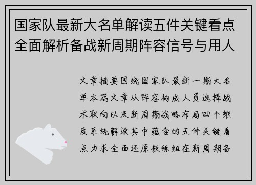 国家队最新大名单解读五件关键看点全面解析备战新周期阵容信号与用人思路