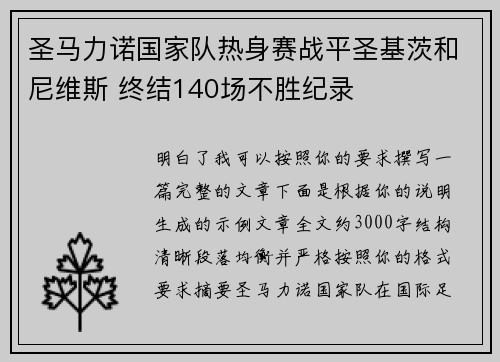 圣马力诺国家队热身赛战平圣基茨和尼维斯 终结140场不胜纪录