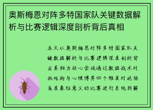 奥斯梅恩对阵多特国家队关键数据解析与比赛逻辑深度剖析背后真相 奥斯梅恩对阵多特国家队关键数据解析与比赛逻辑深度剖析背后真相