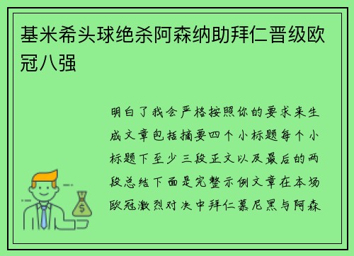 基米希头球绝杀阿森纳助拜仁晋级欧冠八强 基米希头球绝杀阿森纳助拜仁晋级欧冠八强