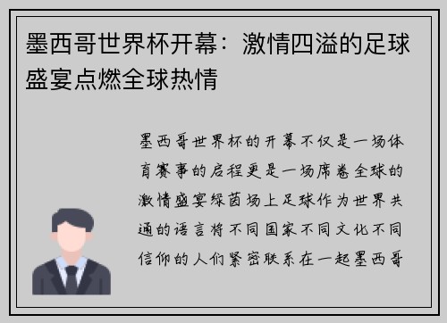 墨西哥世界杯开幕：激情四溢的足球盛宴点燃全球热情