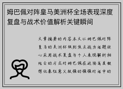 姆巴佩对阵皇马美洲杯全场表现深度复盘与战术价值解析关键瞬间