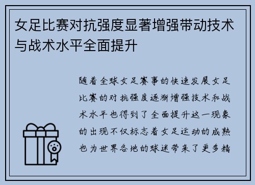 女足比赛对抗强度显著增强带动技术与战术水平全面提升