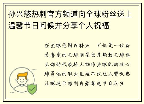 孙兴慜热刺官方频道向全球粉丝送上温馨节日问候并分享个人祝福