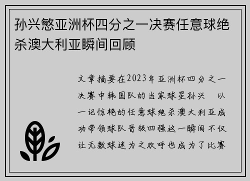 孙兴慜亚洲杯四分之一决赛任意球绝杀澳大利亚瞬间回顾 孙兴慜亚洲杯四分之一决赛任意球绝杀澳大利亚瞬间回顾