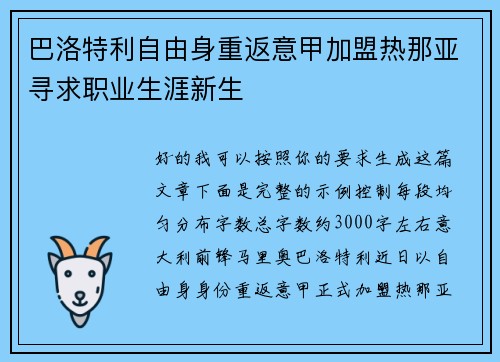 巴洛特利自由身重返意甲加盟热那亚寻求职业生涯新生 巴洛特利自由身重返意甲加盟热那亚寻求职业生涯新生