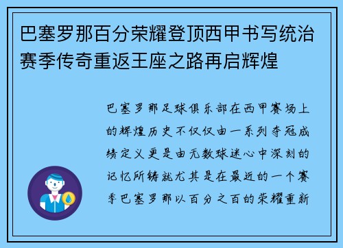 巴塞罗那百分荣耀登顶西甲书写统治赛季传奇重返王座之路再启辉煌 巴塞罗那百分荣耀登顶西甲书写统治赛季传奇重返王座之路再启辉煌