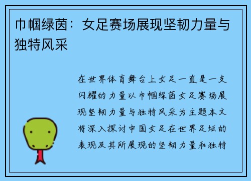 巾帼绿茵：女足赛场展现坚韧力量与独特风采