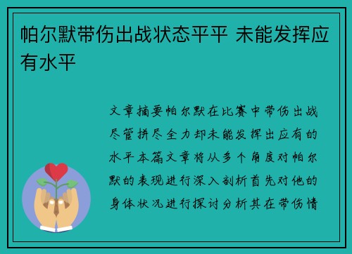 帕尔默带伤出战状态平平 未能发挥应有水平 帕尔默带伤出战状态平平 未能发挥应有水平