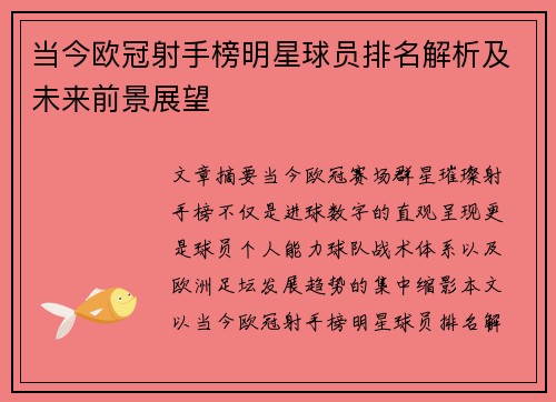 当今欧冠射手榜明星球员排名解析及未来前景展望
