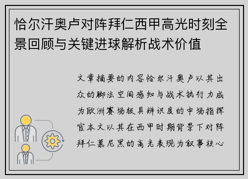 恰尔汗奥卢对阵拜仁西甲高光时刻全景回顾与关键进球解析战术价值 恰尔汗奥卢对阵拜仁西甲高光时刻全景回顾与关键进球解析战术价值
