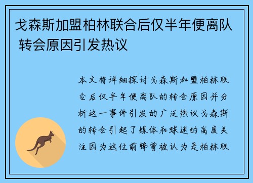 戈森斯加盟柏林联合后仅半年便离队 转会原因引发热议